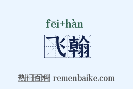 飞翰是什么意思的图片